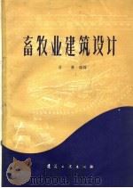 畜牧业建筑设计（1959 PDF版）