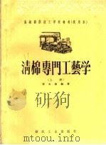 高级纺织技工学校教材  试用本  清棉专门工艺学  上（1956 PDF版）