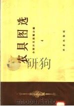 农具图选  4（1958 PDF版）