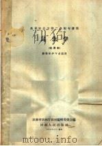 昆虫学  试用本   1959  PDF电子版封面  K7105·189  河南省农林厅教材编辑委员会编 