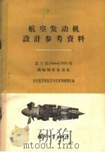 航空发动机设计参考资料 意兰得 Eland NEI型涡轮螺旋浆发动机 1959 PDF电子版封面 15034·390 北京航空学院发动机资料编辑室编