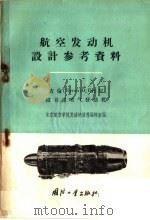 吉伦 Gyron D.Gy2型超音速喷气发动机 1959 PDF电子版封面 15034·397 北京航空学院发动机资料编辑室编