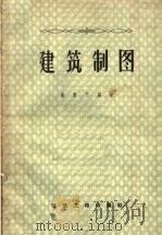 建筑制图（1957 PDF版）