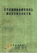 太平洋西部渔业研究委员会第五次全体会议论文集 1962 PDF电子版封面 13031·1707 太平洋西部渔业研究委员会,中国委员专家办公室编