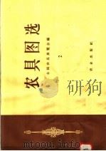 农具图选  2（1958 PDF版）