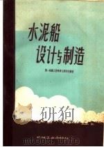 水泥船设计与制造 1960 PDF电子版封面 15033·2039 第一机械工业部第九设计院编著