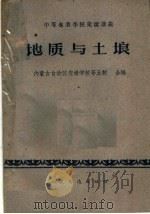 中等专业学校交流讲义  地质与土壤  公路与桥梁专业用（1961 PDF版）