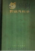 野战外科学（1959 PDF版）