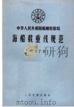 海船载重线规范 1975 1975 PDF电子版封面 6044·4014 国家船舶检验局制订