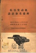 双曼巴 Mamba A.S.M.D.8型涡轮螺桨喷气发动机 1960 PDF电子版封面 15034·407 北京航空学院发动机资料编辑室编