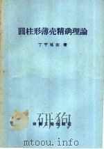 圆柱形薄壳精确理论 1959 PDF电子版封面 15040·833 (德)丁宁格尔(Dischinger)著;朱振德译