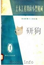 土木工程用的小型机械  1（1958 PDF版）