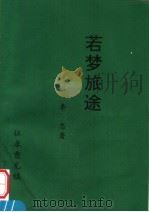 若梦旅途（ PDF版）