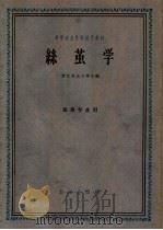 高等农业院校试用教材  丝茧学  蚕桑专业用（1961 PDF版）
