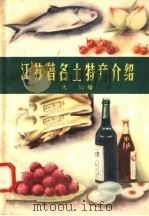江苏著名土特产介绍 1958 PDF电子版封面 17100·7 沈涛编