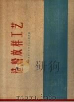 造船放样工艺 1959 PDF电子版封面 15119·1283 沪东造船厂放样台工人集体编