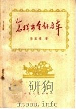怎样安全赶马车（1960 PDF版）