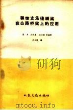 弹性支承连续梁在公路桥梁上的应用（1959 PDF版）