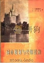 城市规划与公用设施 1959 PDF电子版封面 15040·1401 (苏)斯特腊托夫,А.Е.,(苏)布嘉庚,В.А.著;同济大