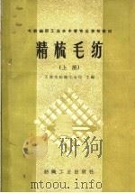 毛纺织职工业余中等专业学校教材  精梳毛纺  上（1960 PDF版）