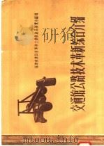 交通馆公路技术革新综合介绍 1958 PDF电子版封面 T16104·74 福建省农具改革和工业新产品展览会编写