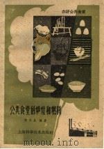 公共食堂的炉灶和燃料（1959 PDF版）