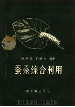 蚕桑综合利用（1959 PDF版）