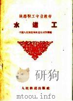 水道工 1959 PDF电子版封面 15043·1009 中国人民解放军铁道兵司令部编