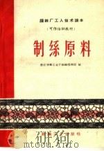 制丝原料（1960 PDF版）