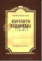 中等专业学校教学用书  建筑中等技术学校课程设计和毕业设计  工业与民用建筑专业（1955 PDF版）