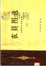 农具图选  10（1958 PDF版）
