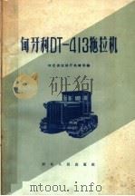 匈牙利DT-413拖拉机 1959 PDF电子版封面 15086·109 河北省农林厅机械局编