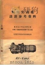 奥利安 Orion BoN1型双转子涡轮螺旋桨喷气发动机（1959 PDF版）