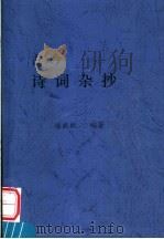 古今诗词杂抄（ PDF版）