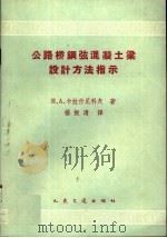 公路桥钢弦混凝土梁设计方法指示（1960 PDF版）