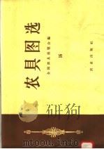 农具图选  16（1958 PDF版）