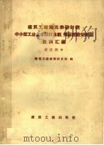 建筑工程部兄弟设计院中小型工业企业设计及概预算经验交流会资料汇编  设计部分   1959  PDF电子版封面  15040·1227  建筑工作部设计总局编 