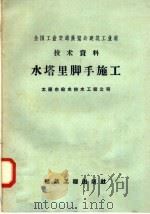 水塔里脚手施工（1958 PDF版）