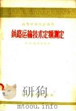 铁路运输技术定额测定（1958 PDF版）