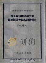 水工建筑物混凝土和钢筋混凝土结构设计规范  СН55-59（1961 PDF版）