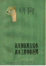 氯及加氯机在给水排水工程中的应用 1960 PDF电子版封面 15119·1428 朱珉编著
