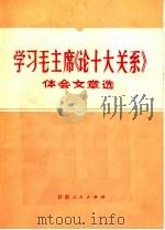 学习毛主席《论十大关系》体会文章选 1 1972 PDF电子版封面 3096·572 甘萧人民出版社编