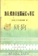 沥青、煤沥青道路面层与基层（1965 PDF版）