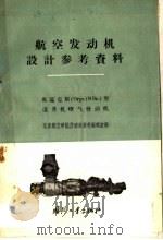 奥瑞克斯 Oryx Иor.1型直升机喷气发动机   1959  PDF电子版封面  15034·400  北京航空学院发动机资料编辑室编 
