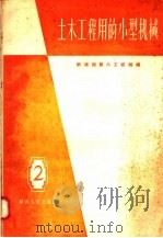 土木工程用的小型机械  2（1958 PDF版）