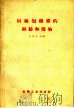 贝纶短纤维的纯纺和混纺 1959 PDF电子版封面 15041·535 王哲中等编