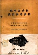 普鲁鸠斯 Proteus 705型涡轮螺旋桨喷气发动机（1959 PDF版）