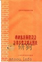 砖砌体按极限设计计算步骤说明及图表（1959 PDF版）