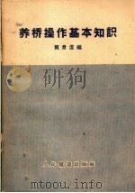 养桥操作基本知识（1960 PDF版）