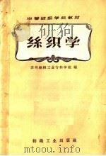 丝织学（1960 PDF版）